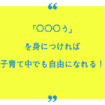 【5/22追記】子育て中で自由時間がないあなたがやるべきたったひとつのこと