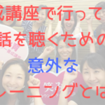 養成講座でおこなっている話を聴くための意外なトレーニングとは？