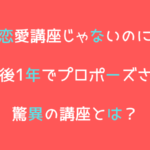 恋愛講座じゃないのに失恋後1年でプロポーズされる驚異の講座とは？