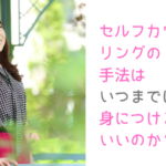 セルフカウンセリングの手法はいつまでに身につけるといいのか？