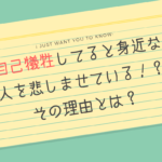 自己犠牲してると身近な人を悲しませている！？その理由とは？