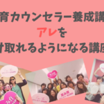 笑み育カウンセラー養成講座はアレを受け取れるようになる講座