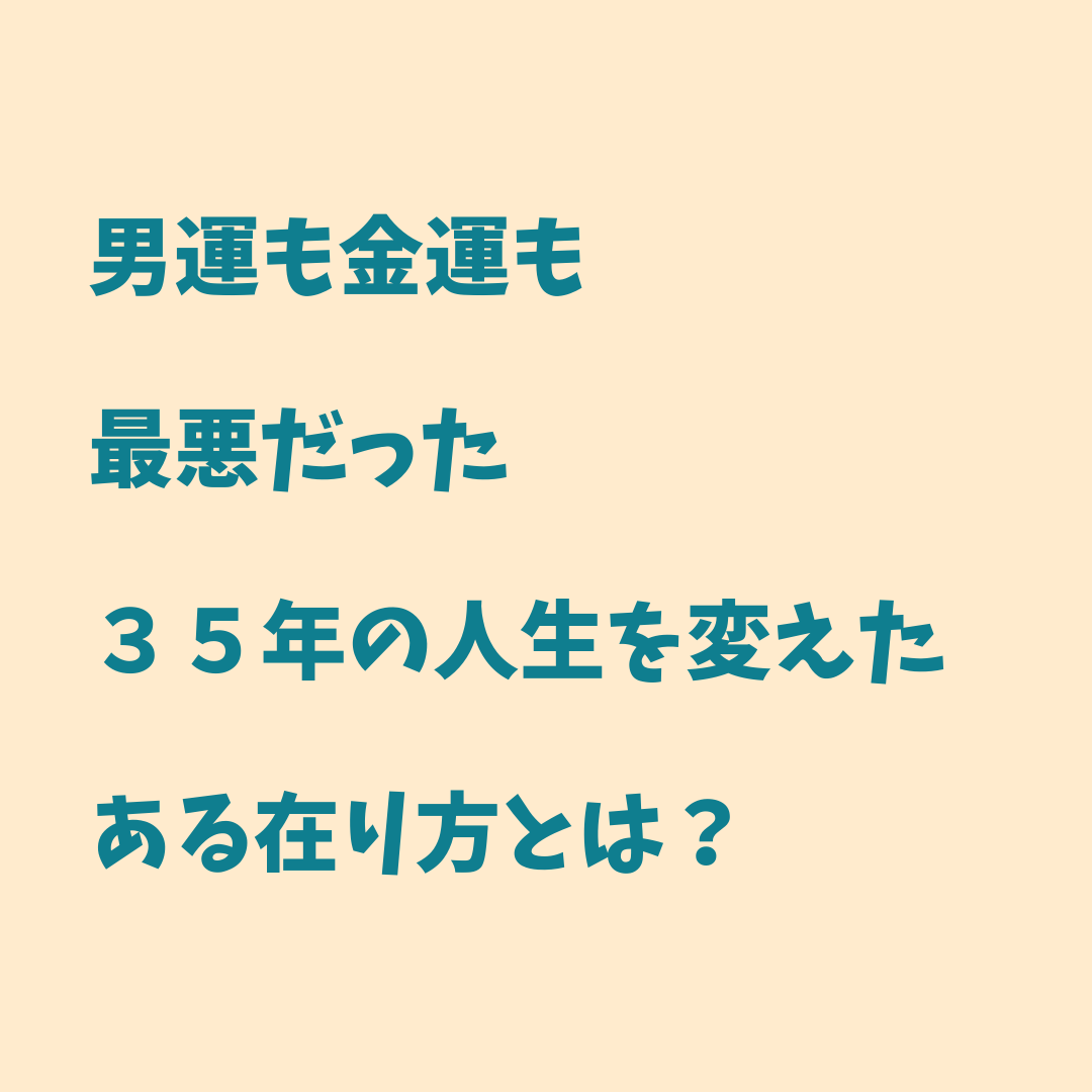 男運も金運も最悪だった３５年の人生を変えたある在り方とは 井上きき