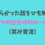 散らかった話をひも解く4つの仕分けのルール（笑み育流）