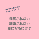 浮気されない離婚されない妻になる方法とは？