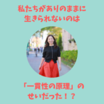 ありのままに生きられないのは「一貫性の原理」のせいだった!