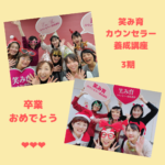 【笑み育カウンセラー養成講座】3期卒業おめでとう！！！