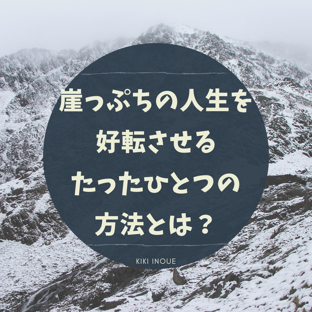 崖っぷちの人生を好転させるたったひとつの方法とは 井上きき