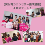 笑み育カウンセラー養成講座４期開講しました！！！