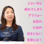人といると疲れてしまうアラフォー女性のためのおまじない言葉