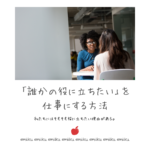 「誰かの役に立ちたい」を仕事にする方法