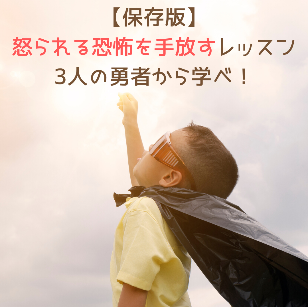 保存版 怒られる恐怖を手放すレッスン 3人の勇者から学べ 井上きき 保存版 怒られる恐怖を手放すレッスン 3人の勇者から学べ 井上きき