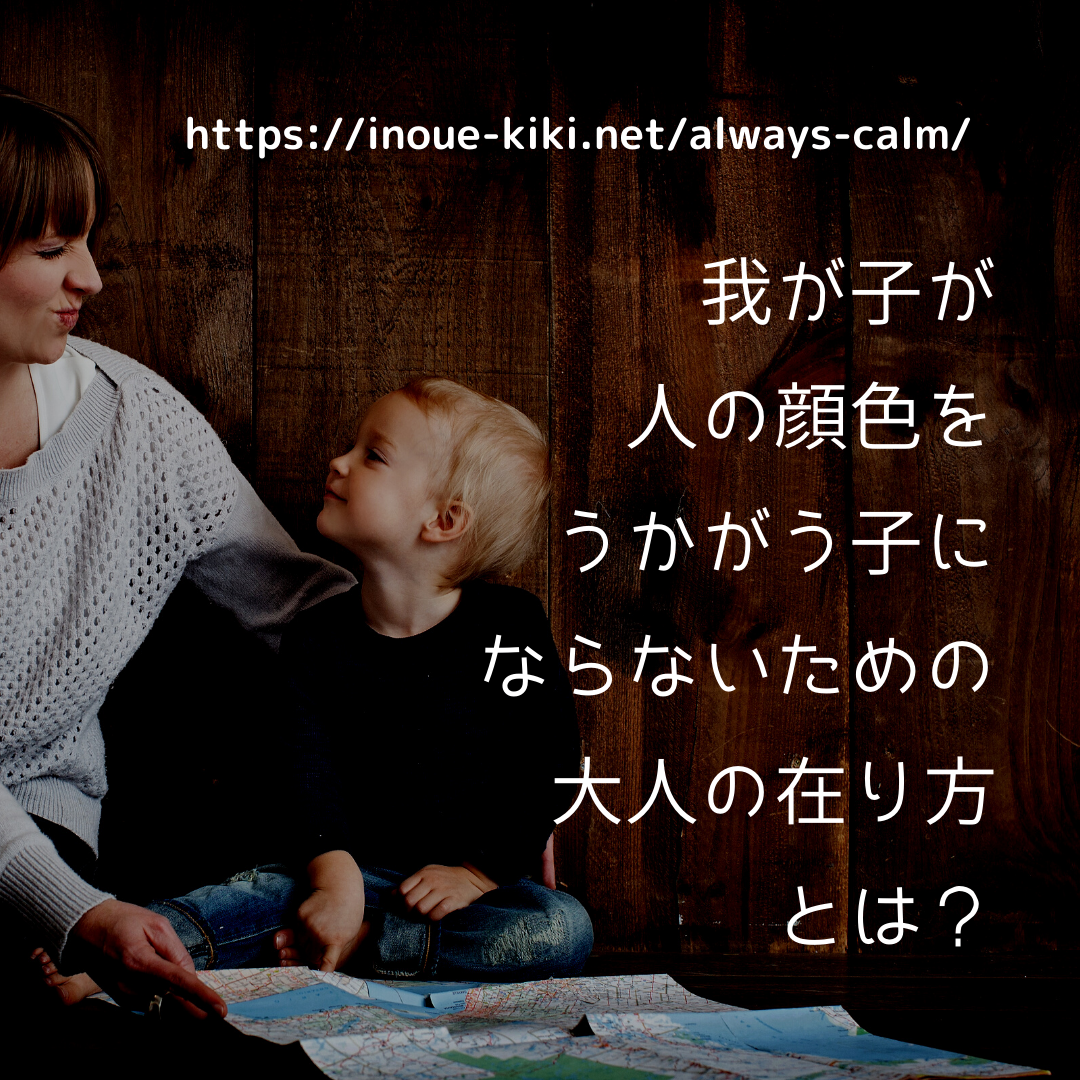 我が子が人の顔色をうかがう子にならないための大人の在り方とは? | 井上きき