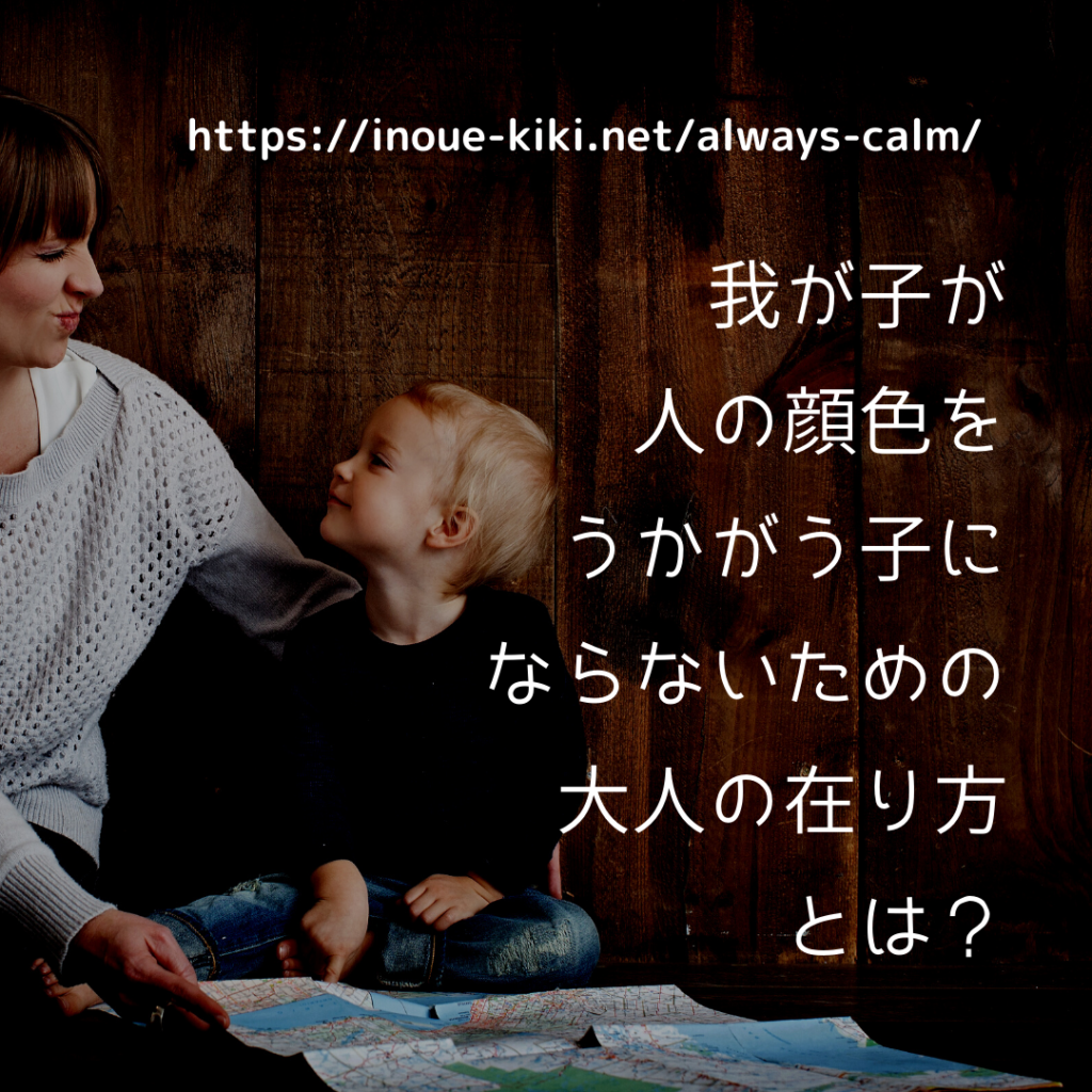 我が子が人の顔色をうかがう子にならないための大人の在り方とは？ 井上きき