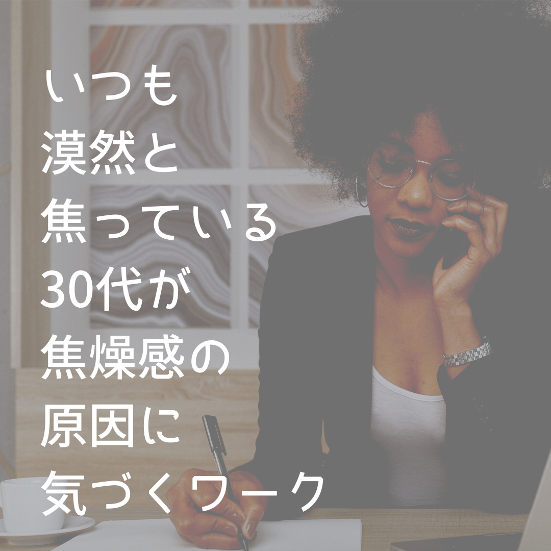 いつも漠然と焦っている30代が焦燥感の原因に気づくワーク 井上きき