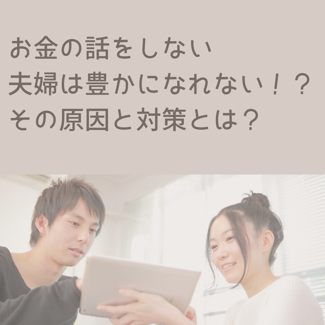 お金の話をしない夫婦は豊かになれない その原因と対策とは 井上きき