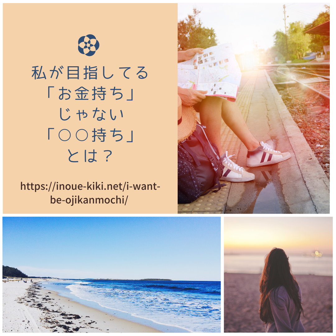 私が目指してる お金持ち じゃない 持ち とは 井上きき