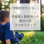 「学校行きたくない」不登校と登校渋りの見分け方３つのステップ