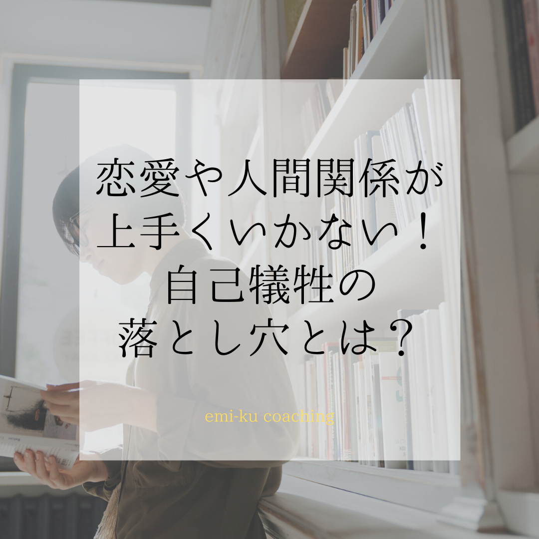 恋愛や人間関係が上手くいかない 自己犠牲の落とし穴とは 井上きき