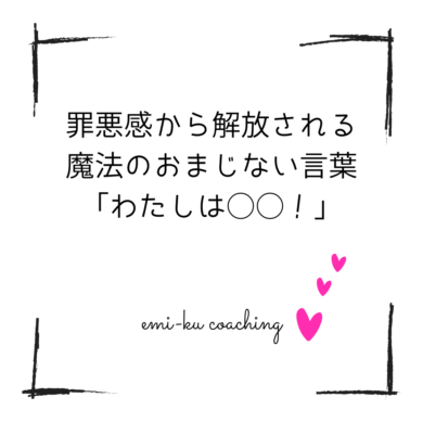 罪悪感から解放される魔法のおまじない言葉 わたしは 井上きき