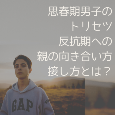 思春期男子のトリセツ 反抗期への親の向き合いかた接し方とは 井上きき