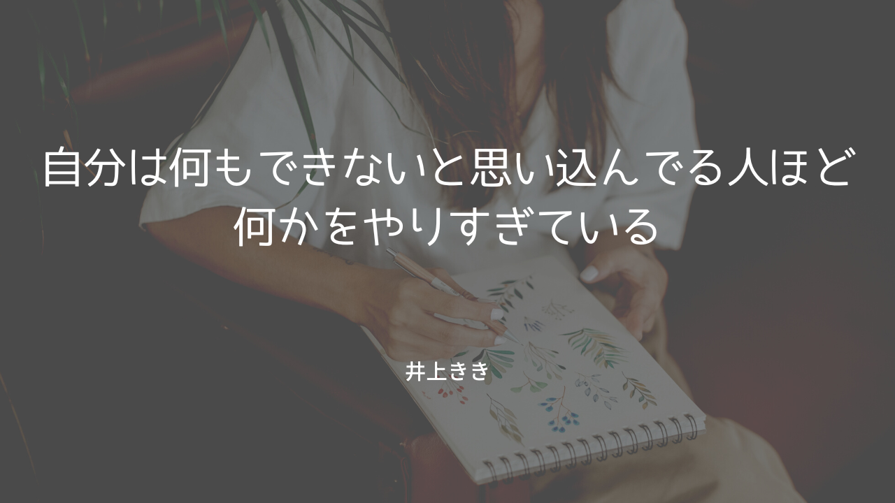 自分は何もできないと思い込んでいる人ほど何かをやりすぎている 