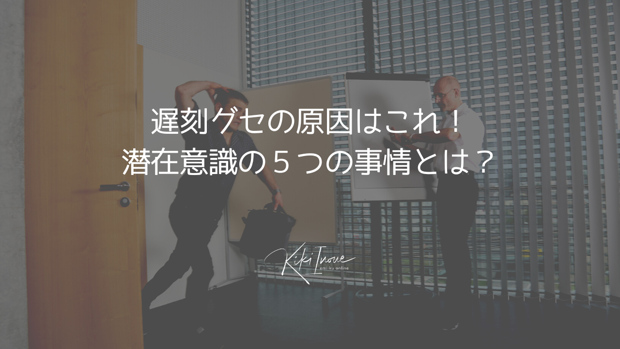 遅刻ぐせの原因はこれ!潜在意識の5つの事情とは? | 井上きき